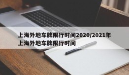 上海外地车牌限行时间2020/2021年上海外地车牌限行时间