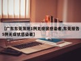 【广东东莞发现1例无症状感染者,东莞报告5例无症状感染者】
