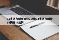 31省区市新增确诊19例/31省区市新增19例确诊病例