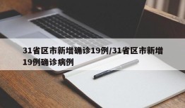 31省区市新增确诊19例/31省区市新增19例确诊病例