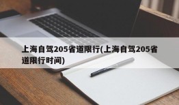 上海自驾205省道限行(上海自驾205省道限行时间)