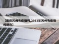 【最近苏州有疫情吗,2021年苏州有疫情吗现在】