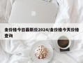 金价格今日最新价2024/金价格今天价格查询