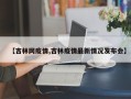 【吉林网疫情,吉林疫情最新情况发布会】
