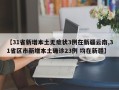 【31省新增本土无症状3例在新疆云南,31省区市新增本土确诊23例 均在新疆】