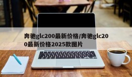 奔驰glc200最新价格/奔驰glc200最新价格2025款图片