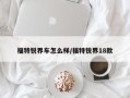 福特锐界车怎么样/福特锐界18款