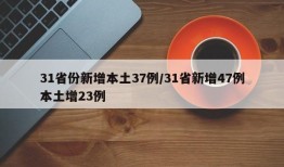 31省份新增本土37例/31省新增47例本土增23例