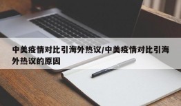 中美疫情对比引海外热议/中美疫情对比引海外热议的原因