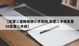 【东营二室精装修二手房网,东营二手房出售58东营二手房】