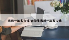 当兵一年多少钱/大学生当兵一年多少钱