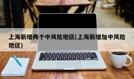 上海新增两个中风险地区(上海新增加中风险地区)