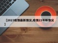 【2023疫情最新情况,疫情23号新情况】