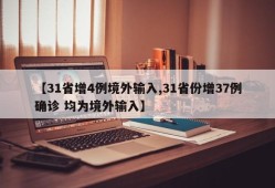 【31省增4例境外输入,31省份增37例确诊 均为境外输入】