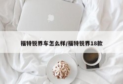福特锐界车怎么样/福特锐界18款