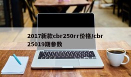 2017新款cbr250rr价格/cbr25019期参数