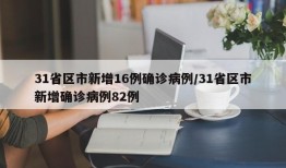 31省区市新增16例确诊病例/31省区市新增确诊病例82例