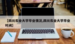 【四川农业大学毕业情况,四川农业大学毕业时间】