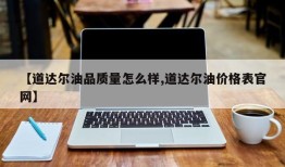 【道达尔油品质量怎么样,道达尔油价格表官网】