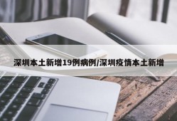 深圳本土新增19例病例/深圳疫情本土新增