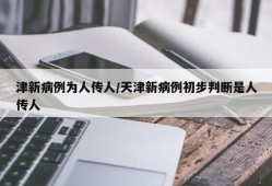 津新病例为人传人/天津新病例初步判断是人传人