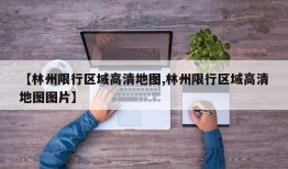 【林州限行区域高清地图,林州限行区域高清地图图片】