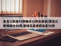 黑龙江新增43例确诊31例无症状/黑龙江新增确诊40例,新增无症状感染者50例