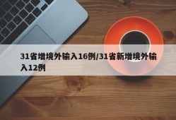 31省增境外输入16例/31省新增境外输入12例