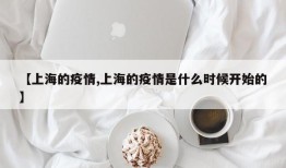 【上海的疫情,上海的疫情是什么时候开始的】
