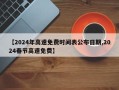 【2024年高速免费时间表公布日期,2024春节高速免费】