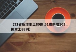 【31省新增本土89例,31省新增103例本土88例】