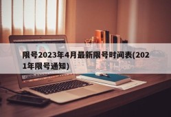 限号2023年4月最新限号时间表(2021年限号通知)