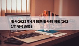 限号2023年4月最新限号时间表(2021年限号通知)