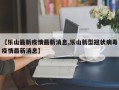 【乐山最新疫情最新消息,乐山新型冠状病毒疫情最新消息】