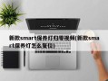 新款smart保养灯归零视频(新款smart保养灯怎么复位)