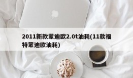 2011新款蒙迪欧2.0t油耗(11款福特蒙迪欧油耗)