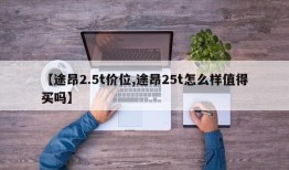 【途昂2.5t价位,途昂25t怎么样值得买吗】