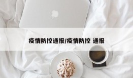 疫情防控通报/疫情防控 通报