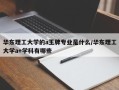 华东理工大学的a王牌专业是什么/华东理工大学a+学科有哪些