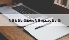 东风车取力器价位/东风eq2102取力器