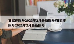 石家庄限号2023年2月最新限号/石家庄限号2021年2月最新限号