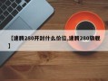 【速腾280开封什么价位,速腾280旗舰】