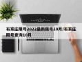 石家庄限号2022最新限号10月/石家庄限号查询10月