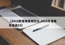 【2018款宝来自动价位,2018年宝来车自动15】