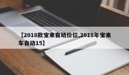 【2018款宝来自动价位,2018年宝来车自动15】