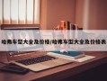 哈弗车型大全及价格/哈弗车型大全及价格表