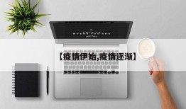 【疫情伊始,疫情逐渐】