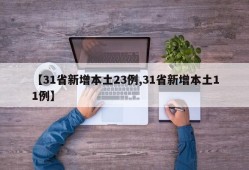 【31省新增本土23例,31省新增本土11例】