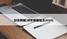 剑宗刷图(剑宗刷图加点2020)