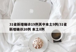 31省新增确诊19例其中本土9例/31省新增确诊20例 本土8例